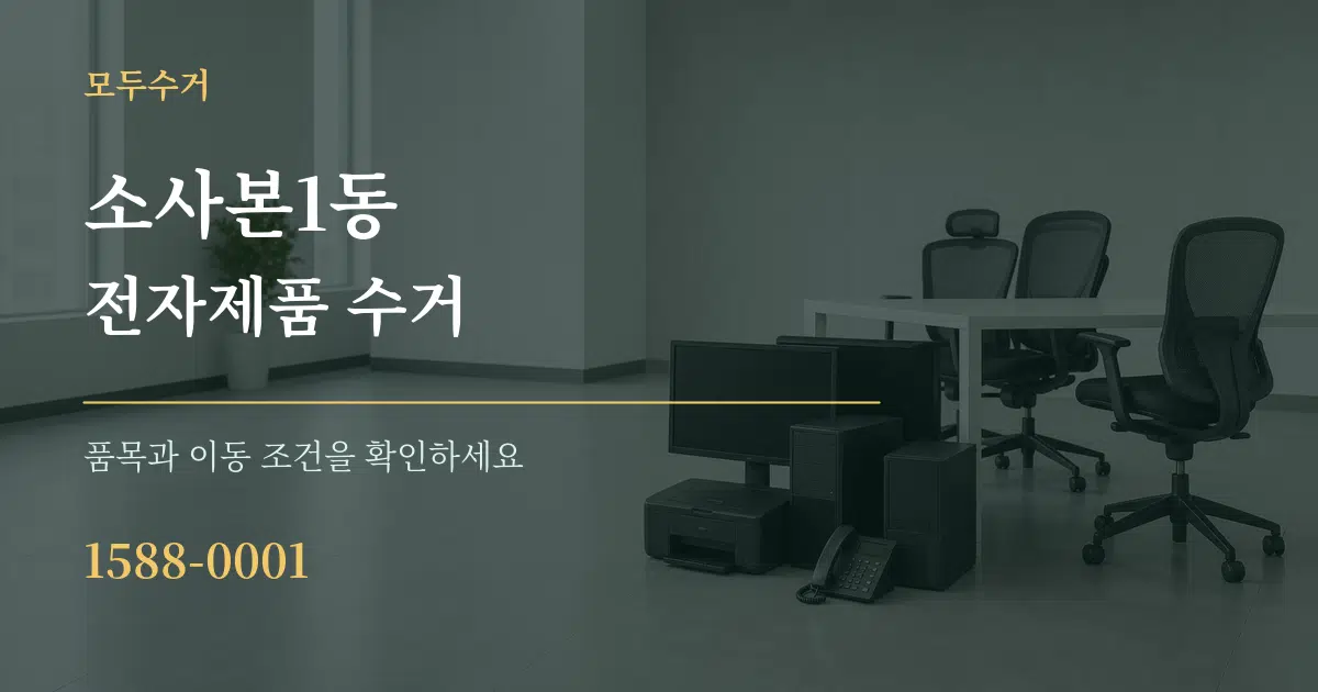 소사본1동 전자제품 수거 서비스 이용 안내 그래픽