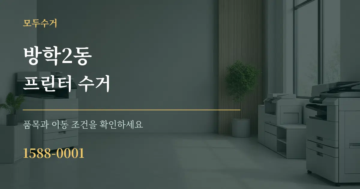 방학2동 프린터 수거 작업 조건 안내 그래픽