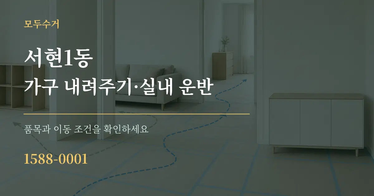 서현1동 가구 내려주기·실내 운반 서비스 이용 안내 그래픽