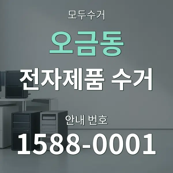 오금동 전자제품 수거 대표 안내 그래픽