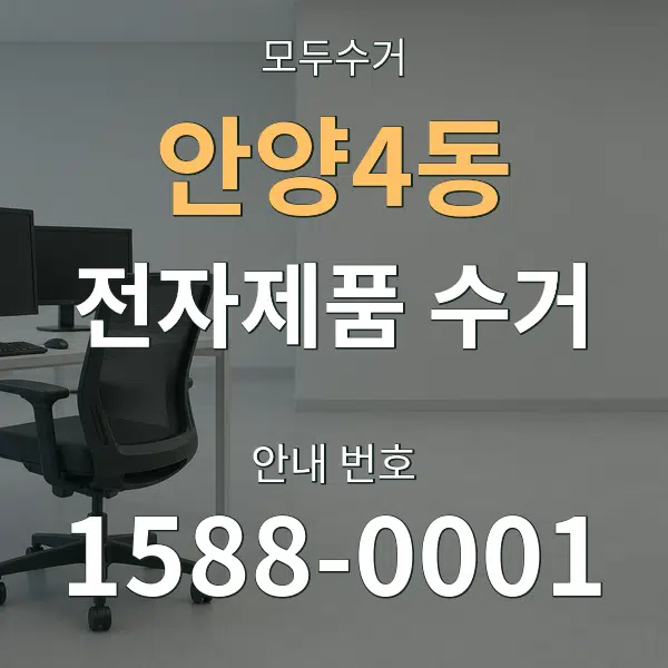 안양4동 전자제품 수거 대표 안내 그래픽