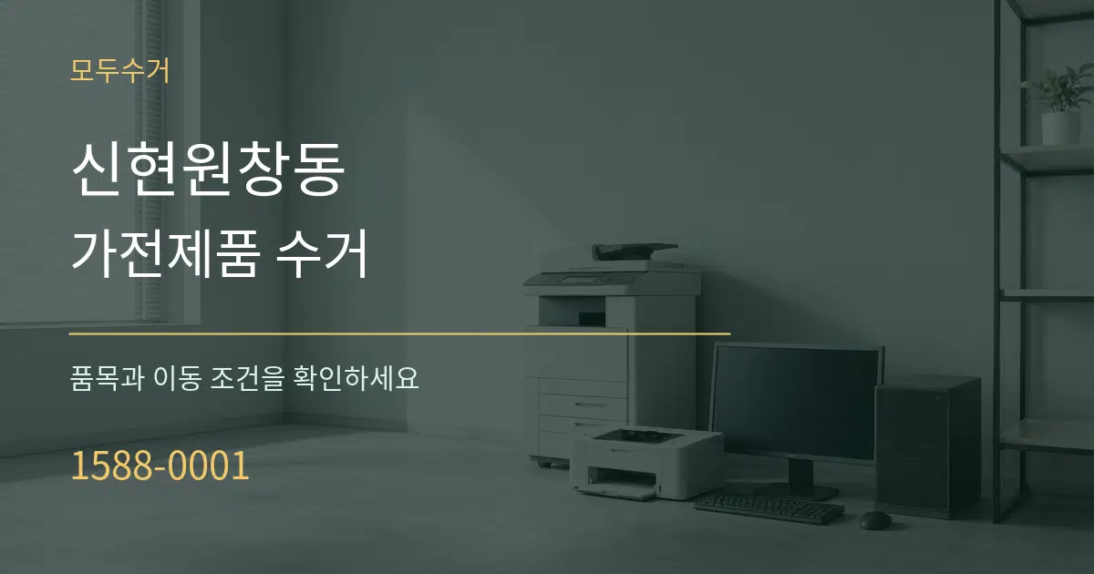 신현원창동 가전제품 수거 작업 조건 안내 그래픽