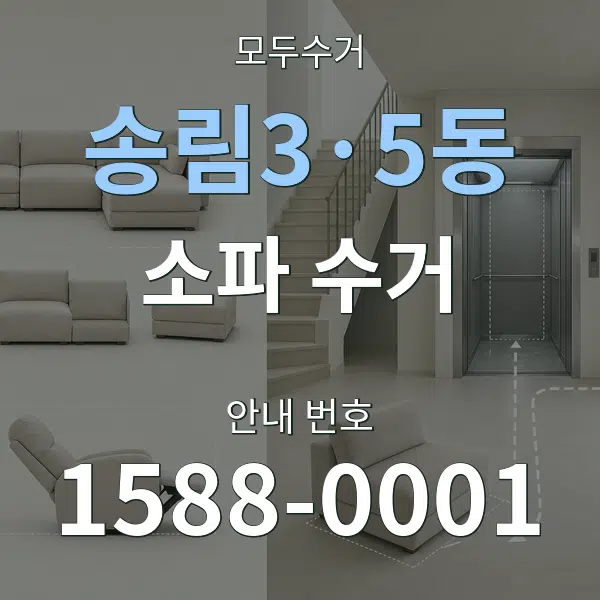 송림3·5동 소파 수거 대표 안내 그래픽