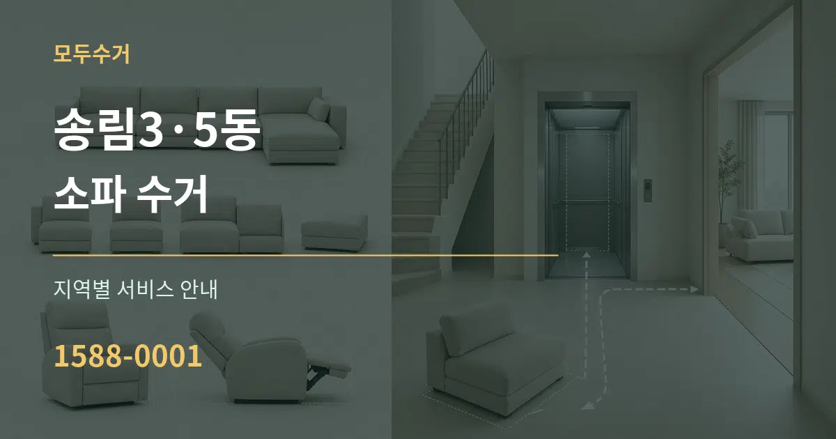 송림3·5동 소파 수거 대표 안내 그래픽