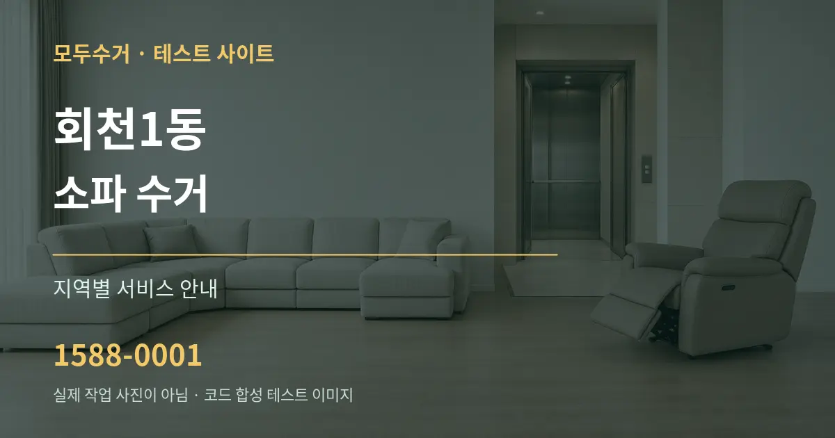 회천1동 소파 수거 대표 안내 그래픽