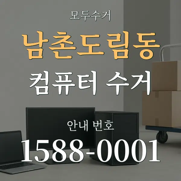남촌도림동 컴퓨터 수거 대표 안내 그래픽