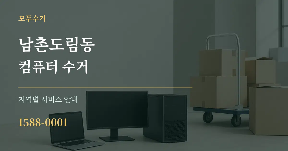 남촌도림동 컴퓨터 수거 대표 안내 그래픽