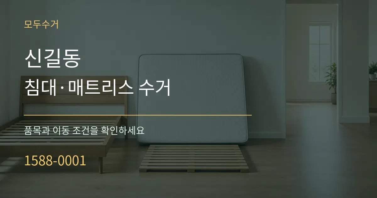 신길동 침대·매트리스 수거 작업 조건 안내 그래픽