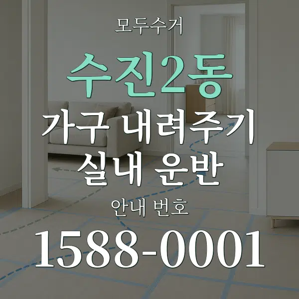 수진2동 가구 내려주기·실내 운반 대표 안내 그래픽