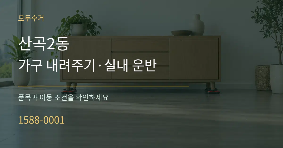 산곡2동 가구 내려주기·실내 운반 서비스 이용 안내 그래픽