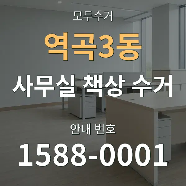역곡3동 사무실 책상 수거 대표 안내 그래픽