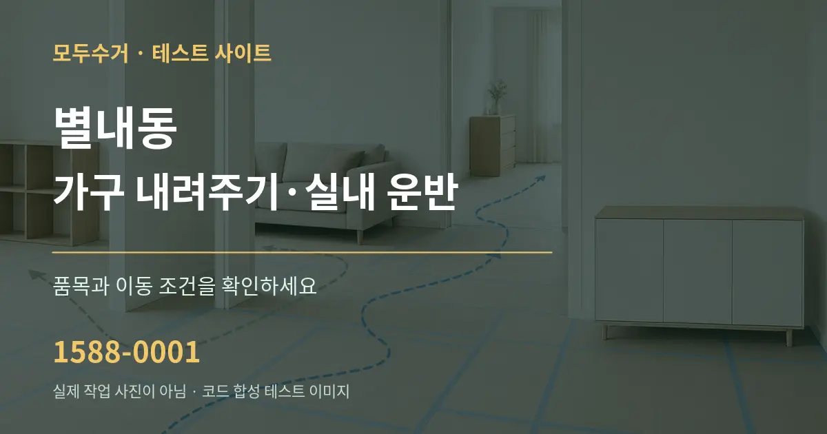 별내동 가구 내려주기·실내 운반 작업 조건 안내 그래픽