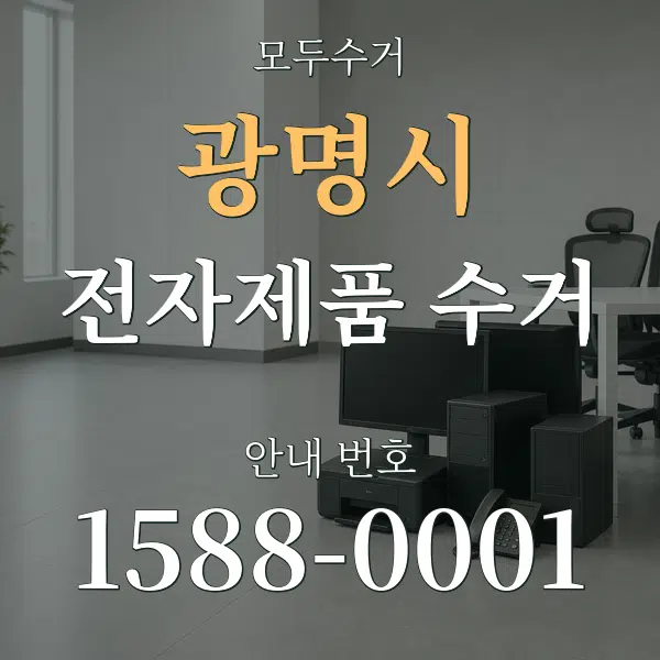 광명시 전자제품 수거 대표 안내 그래픽