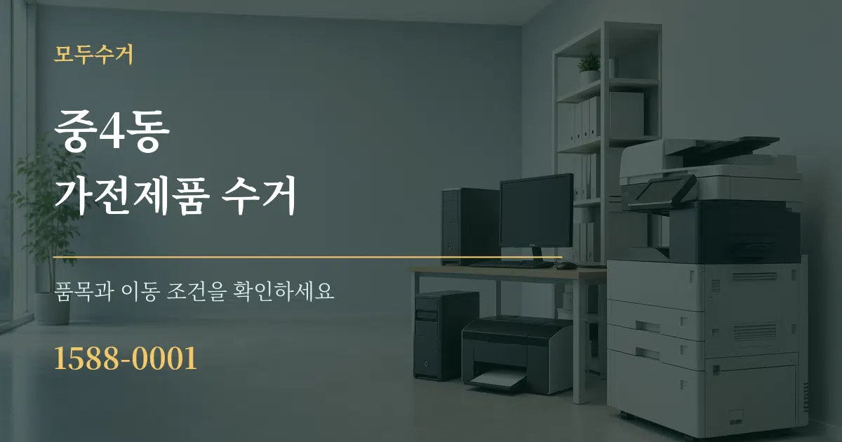 중4동 가전제품 수거 서비스 이용 안내 그래픽