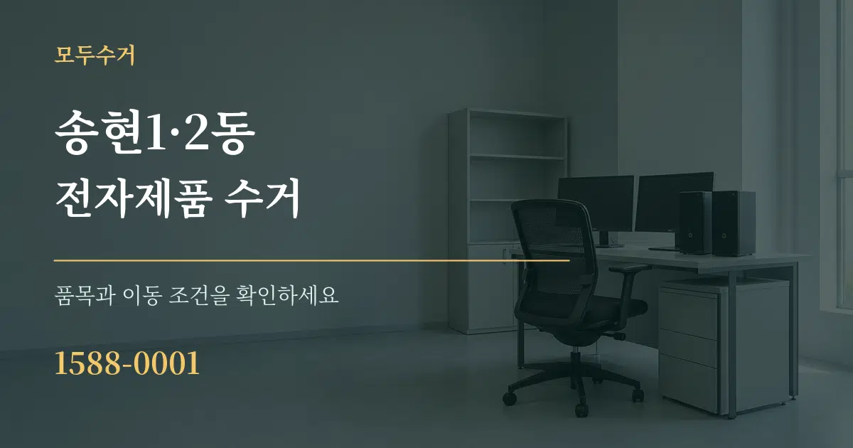 송현1·2동 전자제품 수거 작업 조건 안내 그래픽