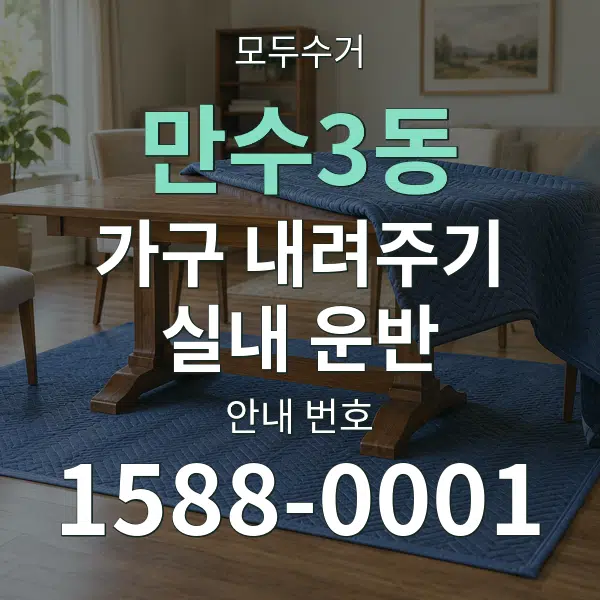 만수3동 가구 내려주기·실내 운반 대표 안내 그래픽