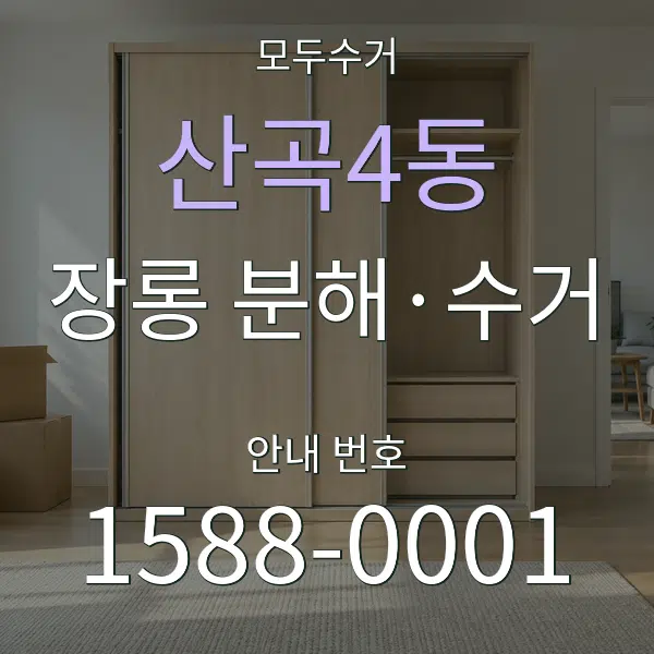산곡4동 장롱 분해·수거 대표 안내 그래픽