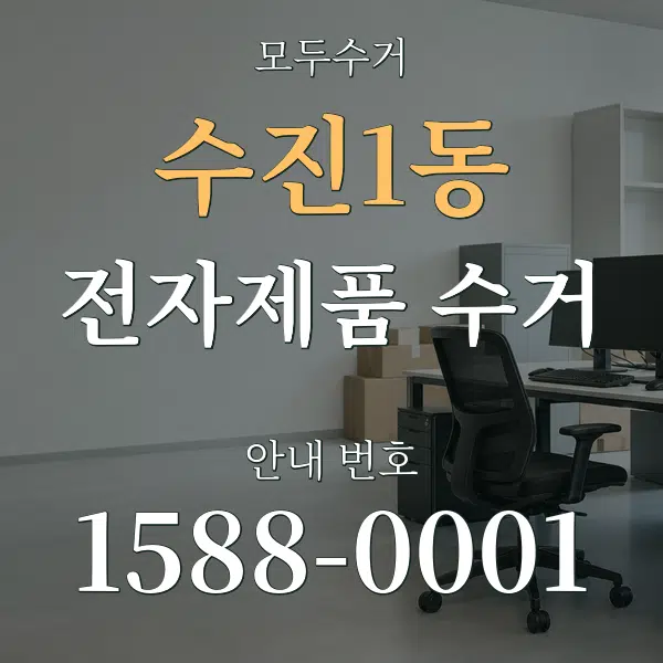 수진1동 전자제품 수거 대표 안내 그래픽