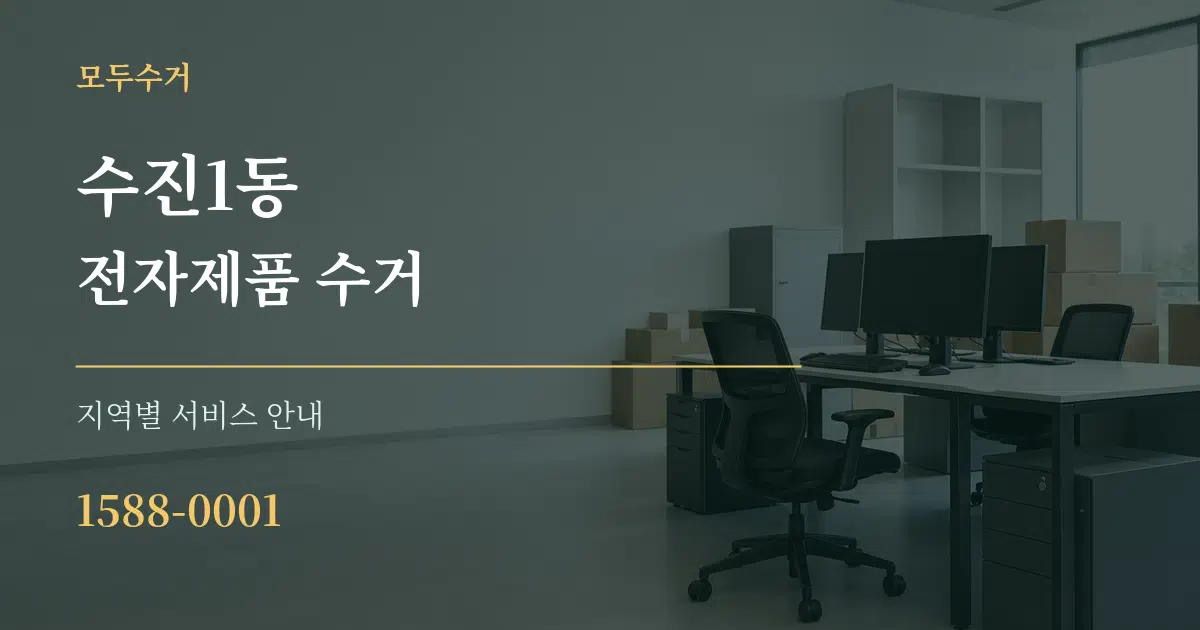 수진1동 전자제품 수거 대표 안내 그래픽