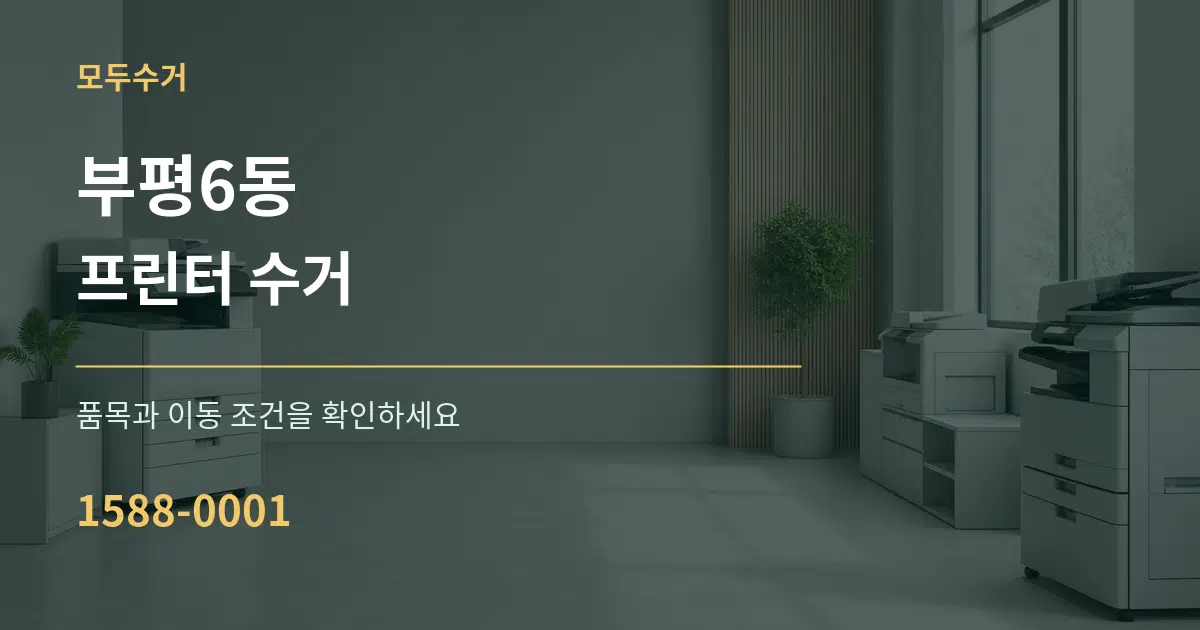 부평6동 프린터 수거 서비스 이용 안내 그래픽