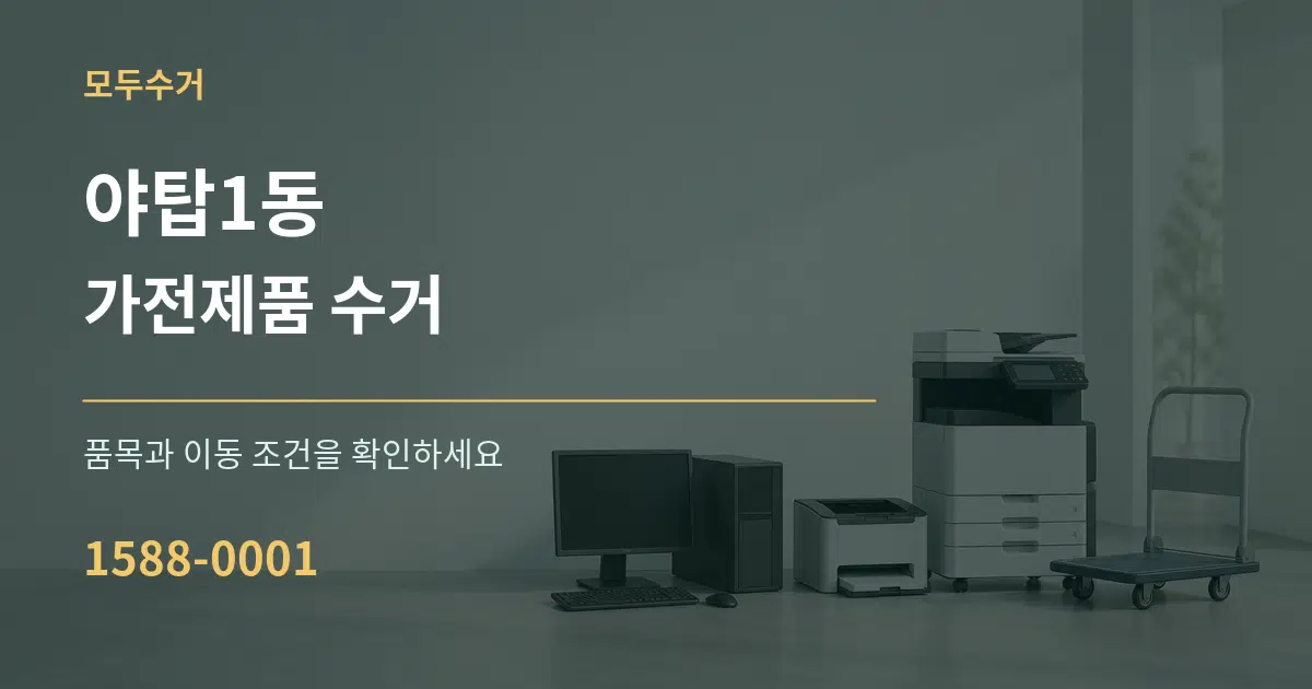 야탑1동 가전제품 수거 서비스 이용 안내 그래픽
