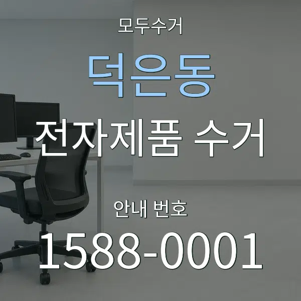 덕은동 전자제품 수거 대표 안내 그래픽