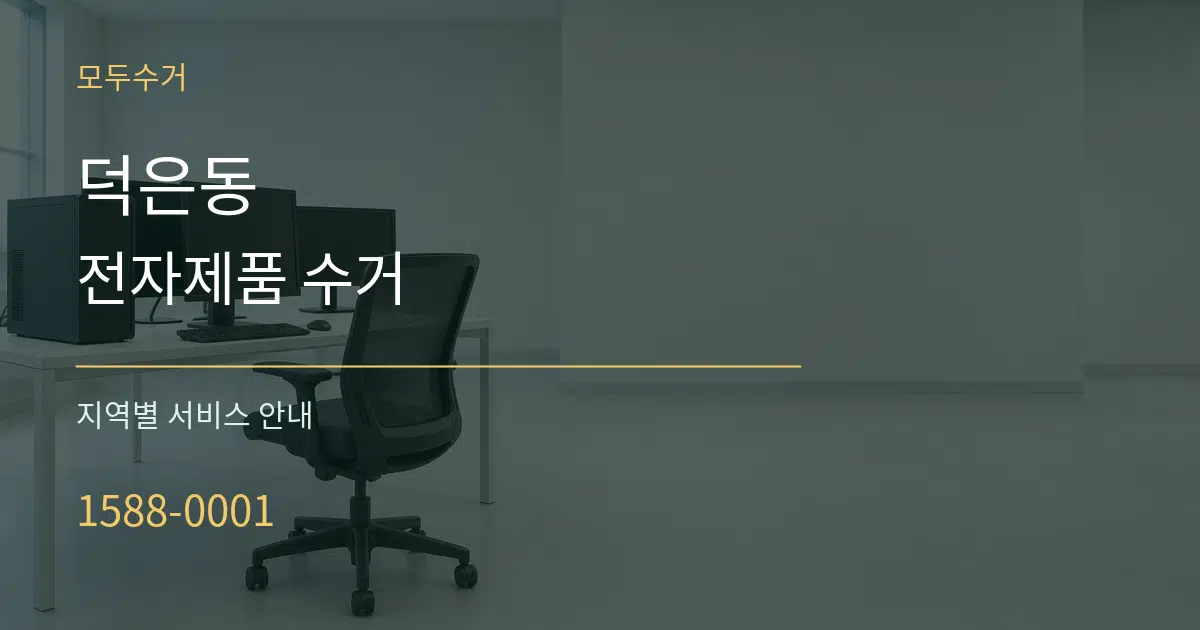 덕은동 전자제품 수거 대표 안내 그래픽