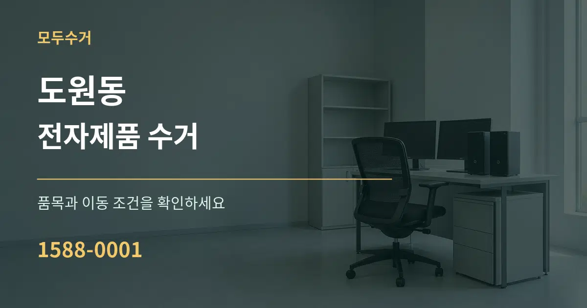 도원동 전자제품 수거 서비스 이용 안내 그래픽