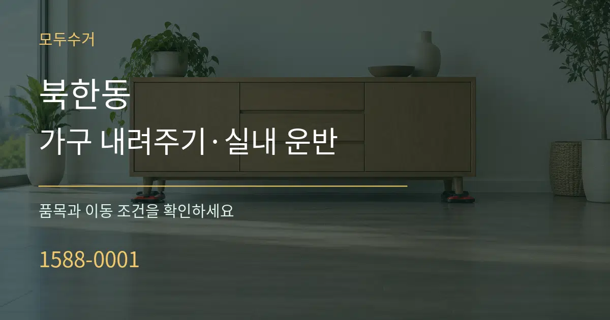 북한동 가구 내려주기·실내 운반 작업 조건 안내 그래픽