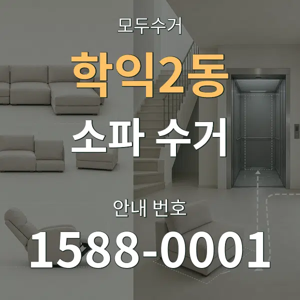 학익2동 소파 수거 대표 안내 그래픽