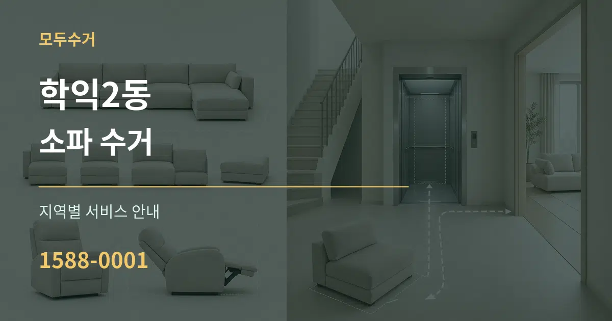 학익2동 소파 수거 대표 안내 그래픽