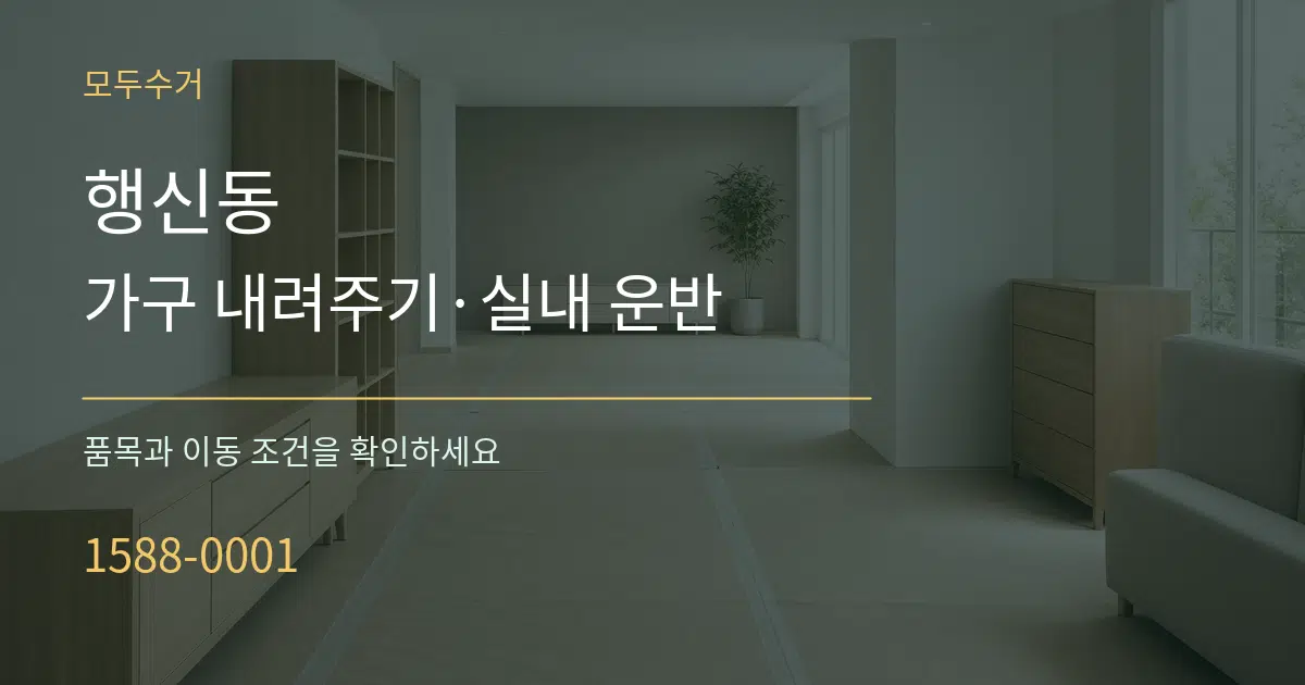 행신동 가구 내려주기·실내 운반 작업 조건 안내 그래픽