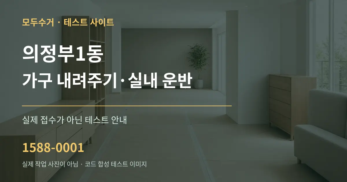 의정부1동 가구 내려주기·실내 운반 테스트 상담 안내 그래픽