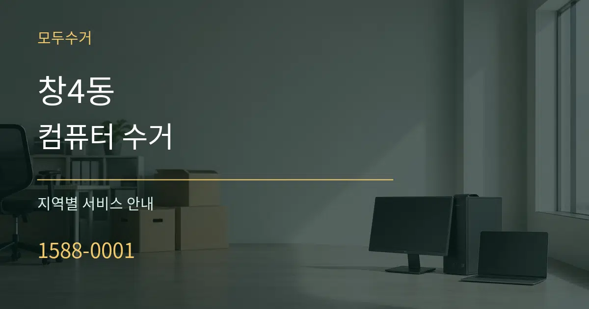 창4동 컴퓨터 수거 대표 안내 그래픽