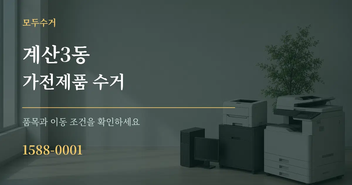 계산3동 가전제품 수거 작업 조건 안내 그래픽