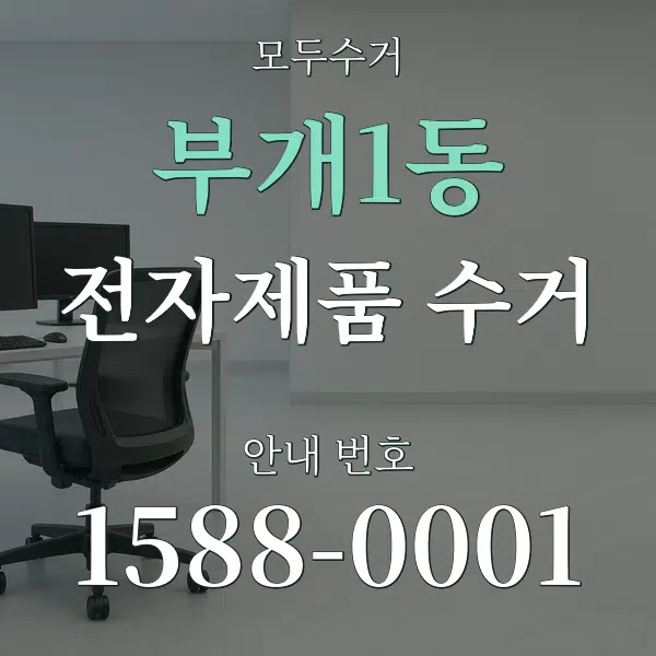 부개1동 전자제품 수거 대표 안내 그래픽