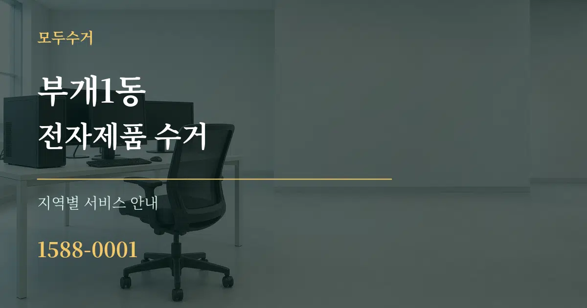 부개1동 전자제품 수거 대표 안내 그래픽