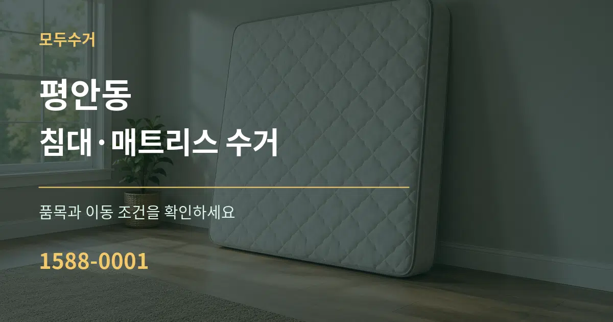 평안동 침대·매트리스 수거 작업 조건 안내 그래픽
