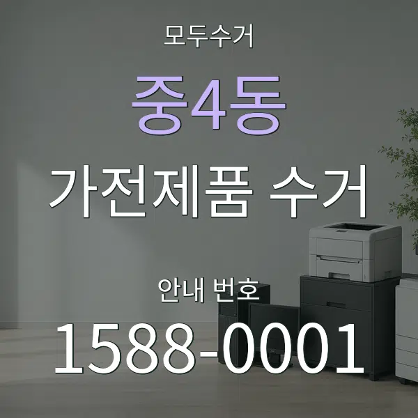 중4동 가전제품 수거 대표 안내 그래픽