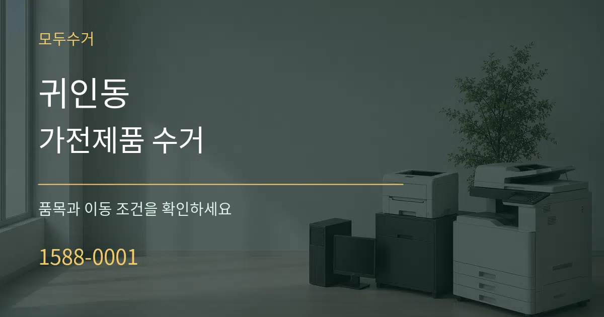 귀인동 가전제품 수거 서비스 이용 안내 그래픽