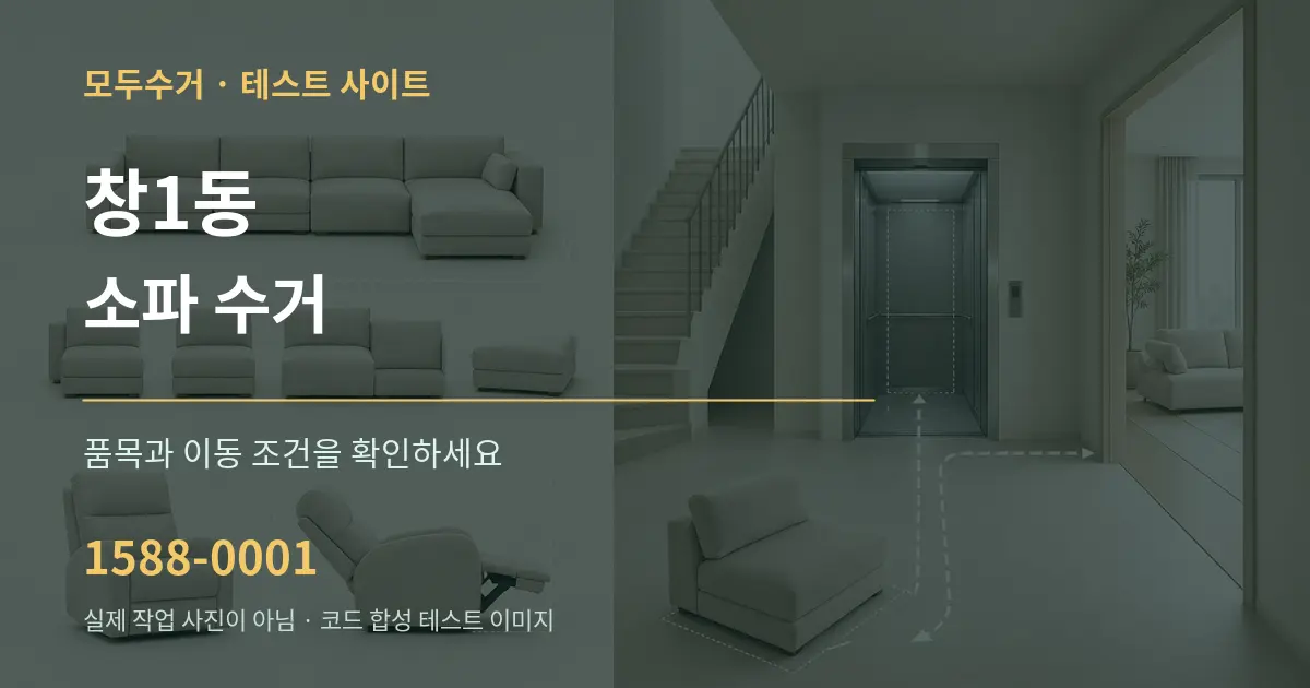 창1동 소파 수거 작업 조건 안내 그래픽