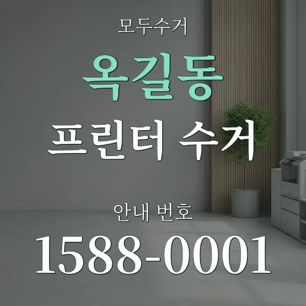 옥길동 프린터 수거 대표 안내 그래픽