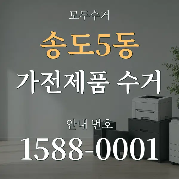 송도5동 가전제품 수거 대표 안내 그래픽