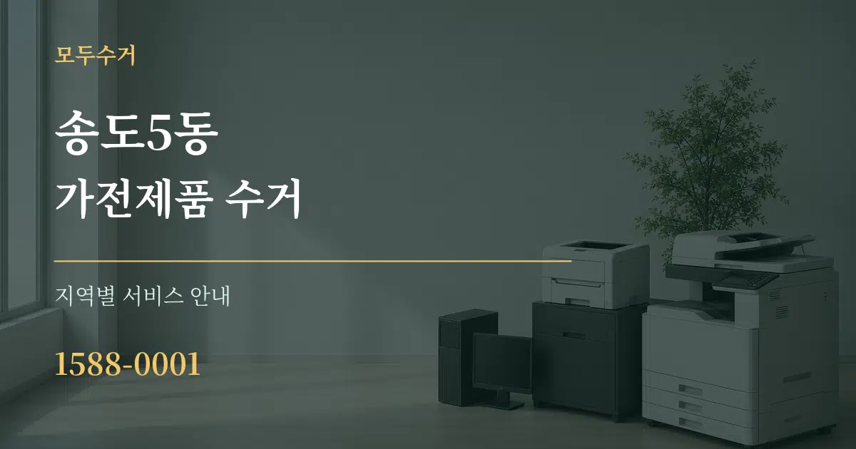 송도5동 가전제품 수거 대표 안내 그래픽