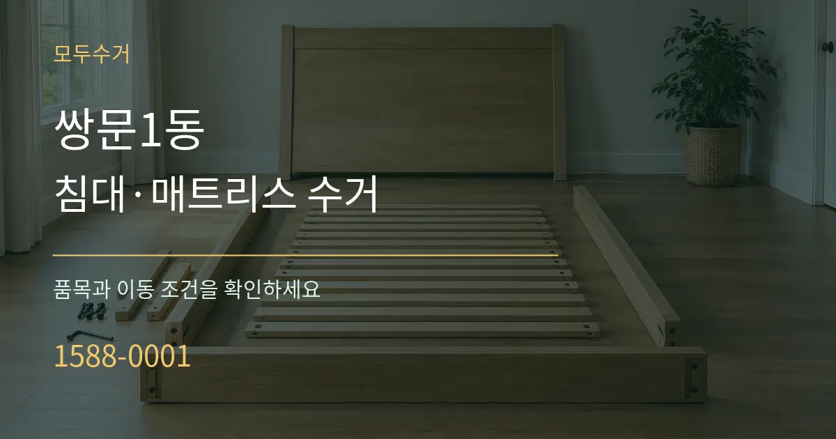 쌍문1동 침대·매트리스 수거 작업 조건 안내 그래픽
