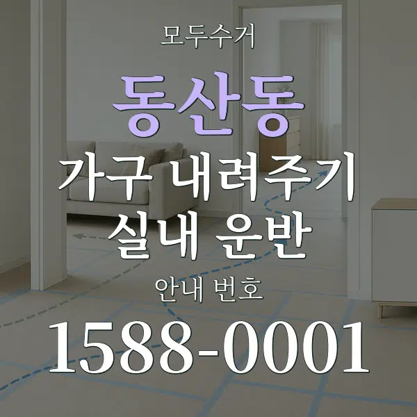 동산동 가구 내려주기·실내 운반 대표 안내 그래픽