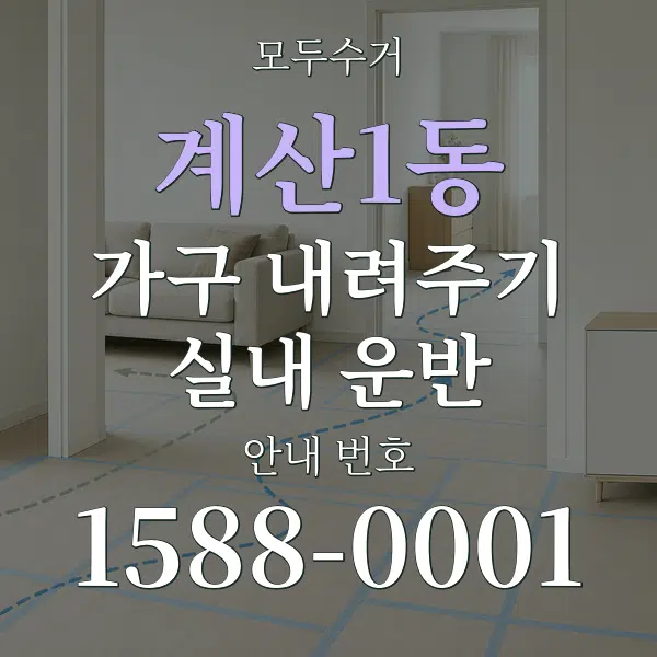 계산1동 가구 내려주기·실내 운반 대표 안내 그래픽