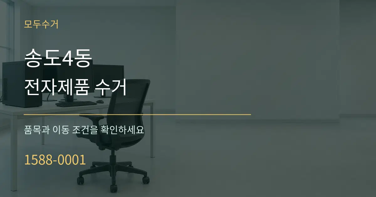 송도4동 전자제품 수거 서비스 이용 안내 그래픽