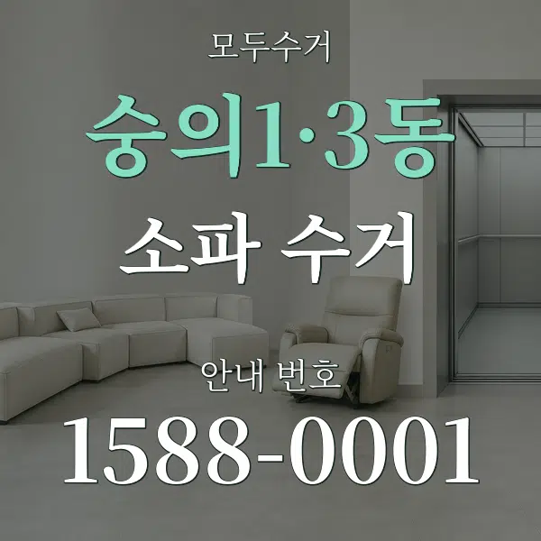 숭의1·3동 소파 수거 대표 안내 그래픽