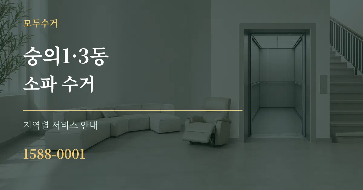 숭의1·3동 소파 수거 대표 안내 그래픽